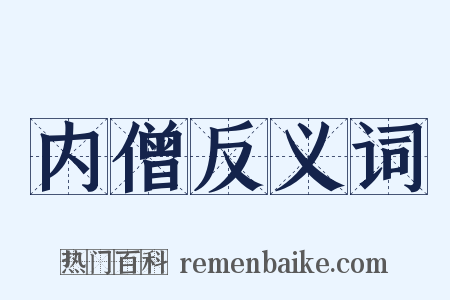 内僧反义词是什么意思的图片